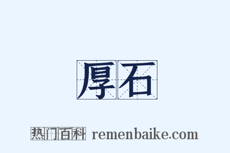 厚石是什么意思的图片